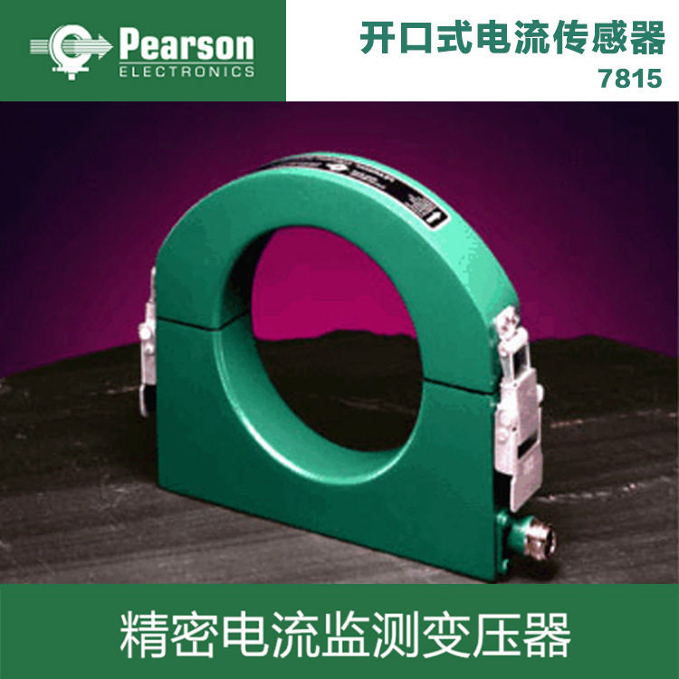 美国皮尔森Pearson 开口式电流传感器7815 50000A 2MHz