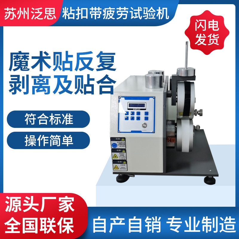 粘扣带耐疲劳 魔术贴剪切强度测试魔术带疲劳强度测试 粘扣带拉力,机械设备,试验机,淘宝优惠券,粉丝福利购,淘宝优惠卷