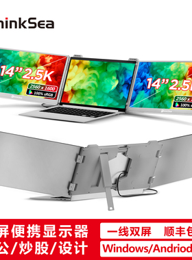 ThinkSea双屏便携显示器办公炒股游戏笔记本扩展屏副屏 一线直连