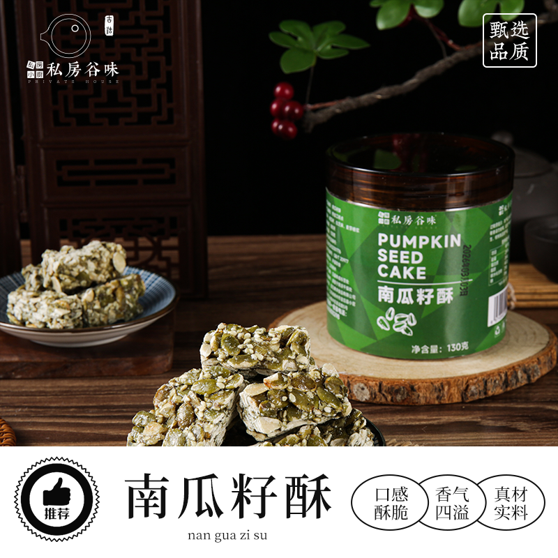 私房谷味南瓜子仁酥130g传统糕点代餐茶点办公室休闲零食特产小吃