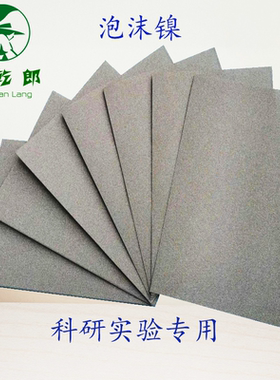 多孔泡沫镍科研实验电极催化载体泡沫镍网泡沫金属发泡镍泡沫金属