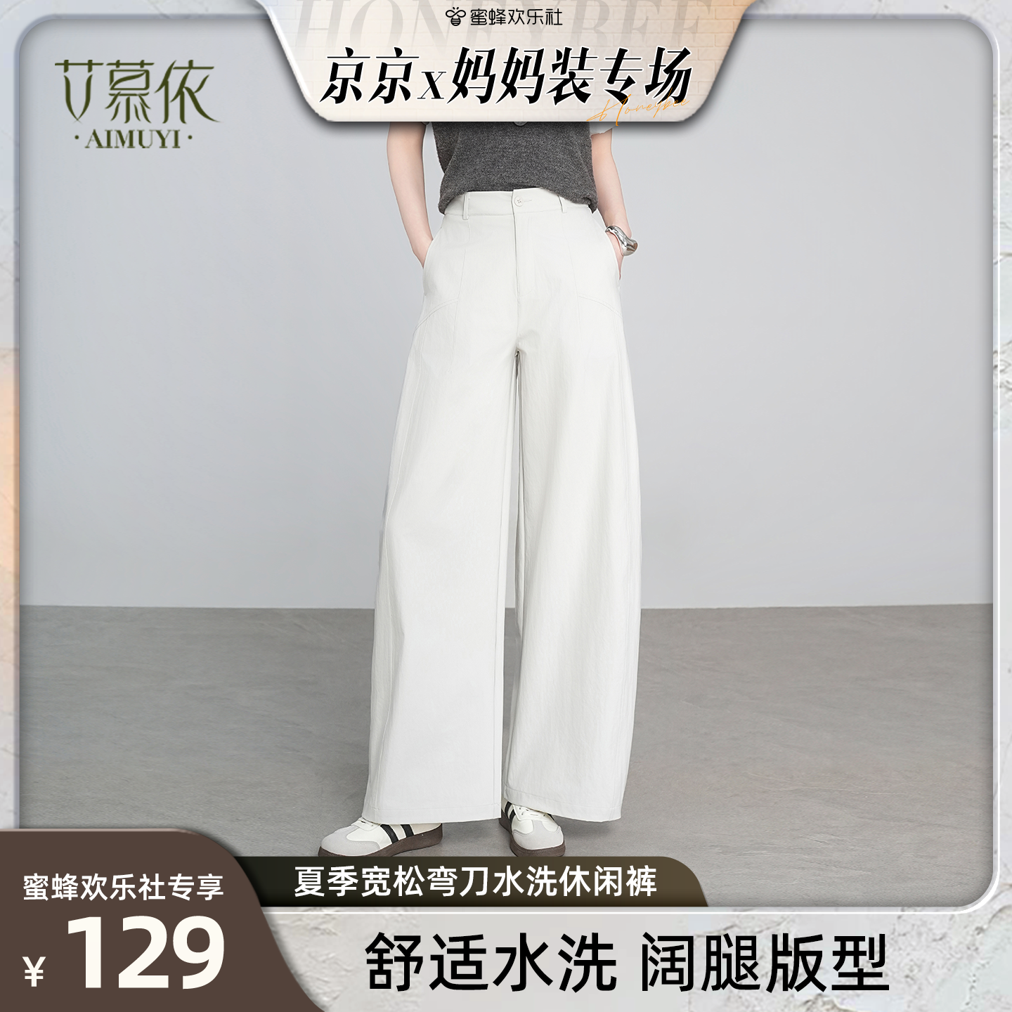 【蜜蜂欢乐社】艾慕依春季弯刀水洗休闲裤