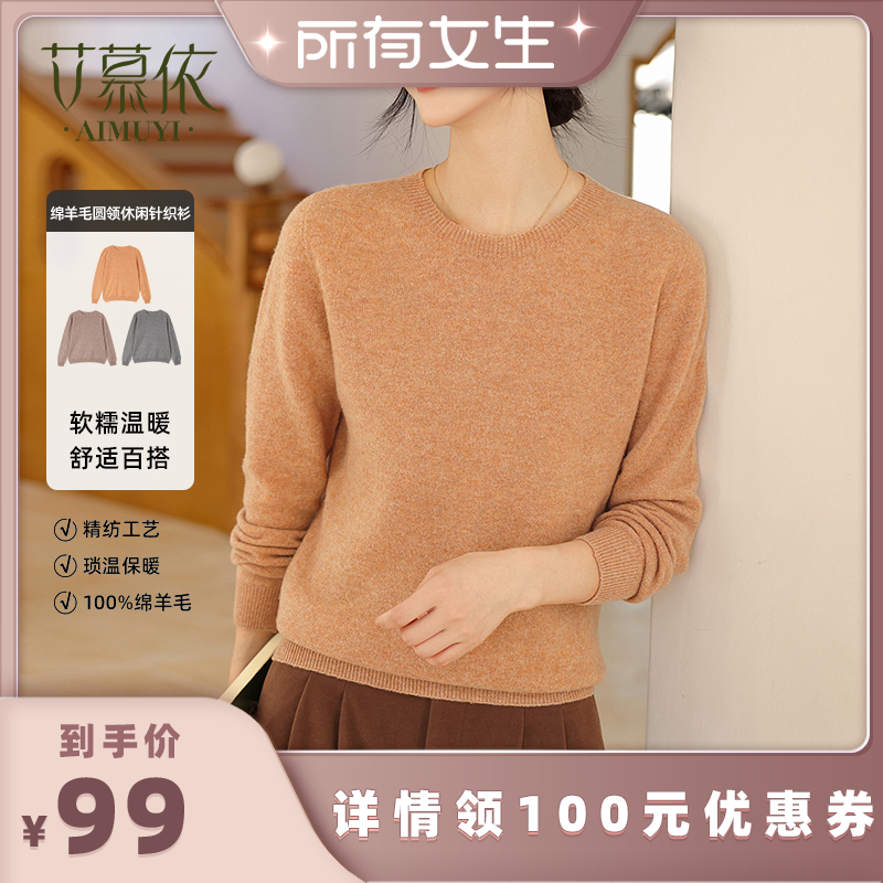 【所有女生直播间】艾慕依100%绵羊毛圆领休闲针织衫,女装/女士精品,毛针织衫,淘宝优惠券,粉丝福利购,淘宝优惠卷