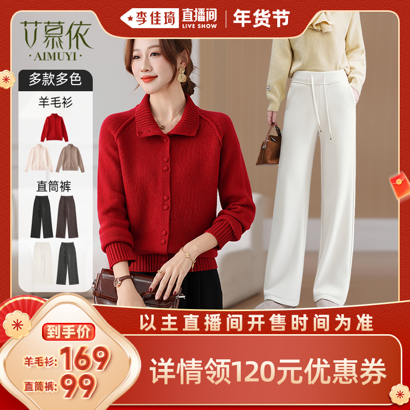 【李佳琦非遗里的中国年】艾慕依100%绵羊毛针织上衣/加绒直筒裤,女装/女士精品,毛针织衫,淘宝优惠券,粉丝福利购,淘宝优惠卷