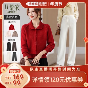 【李佳琦非遗里的中国年】艾慕依100%绵羊毛针织上衣/加绒直筒裤
