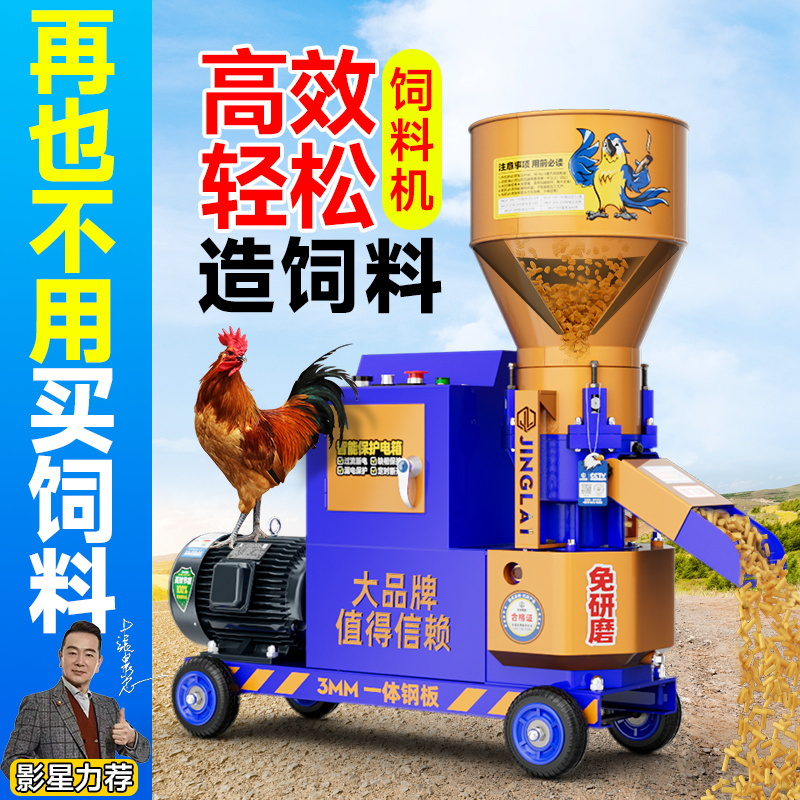 京莱小型饲料颗粒机自制饲料家用鸡鸭鱼猪兔牛羊养殖