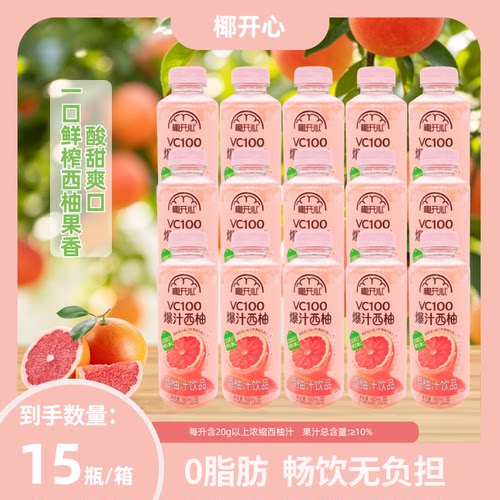 480mL椰开心VC100爆汁西柚汁饮品富含维生素C瓶装网红果汁饮料