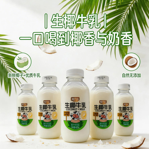 420ml椰开心生椰牛乳饮料椰奶加牛乳饮料瓶装好喝早餐下午茶饮料