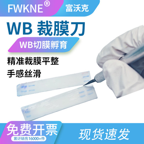 富沃克 WB裁膜刀 切膜不卷边 PVDF/NC膜裁切刀 切膜刀PAGE切胶刀