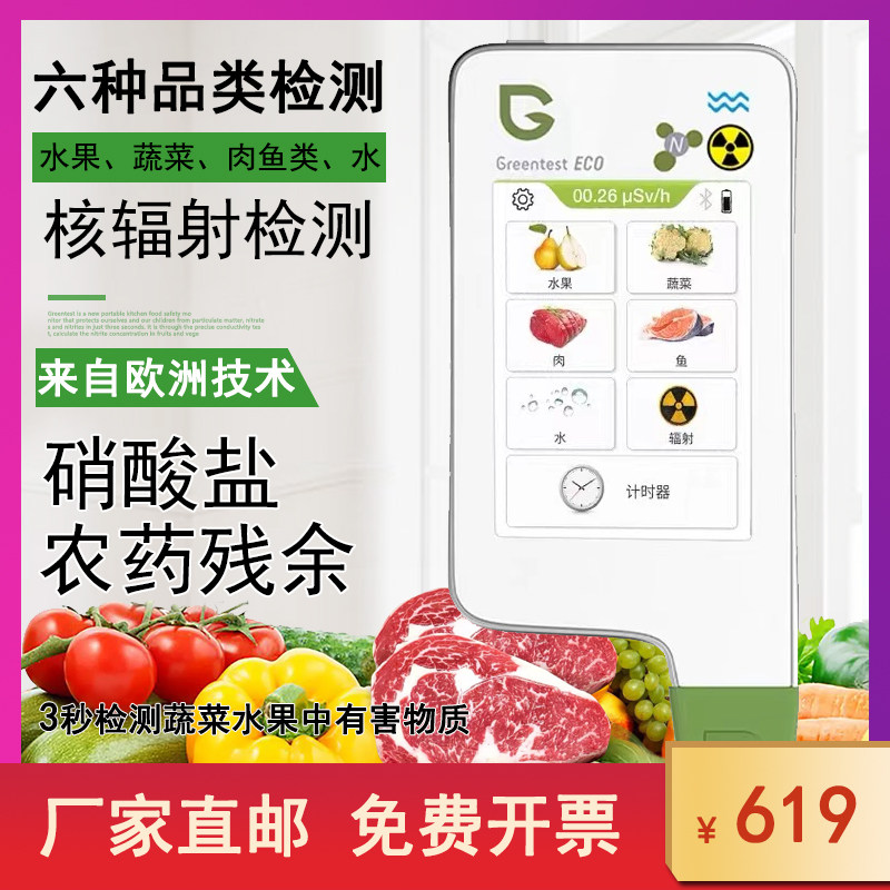 绿食宝农药残留检测仪器蔬菜果食品安全快速专业核辐射剂量