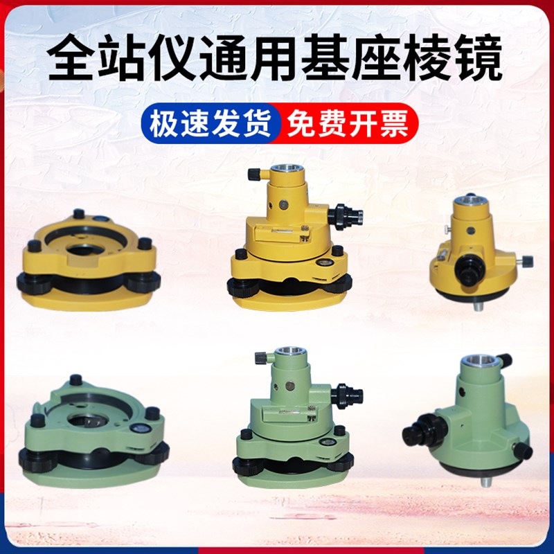 全站仪棱镜基座对中器纬仪底座连接器徕卡片