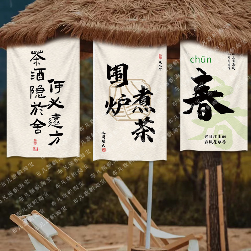 围炉煮茶文化诗句挂布背景布艺茶室户外露营地旗帜招牌定棉