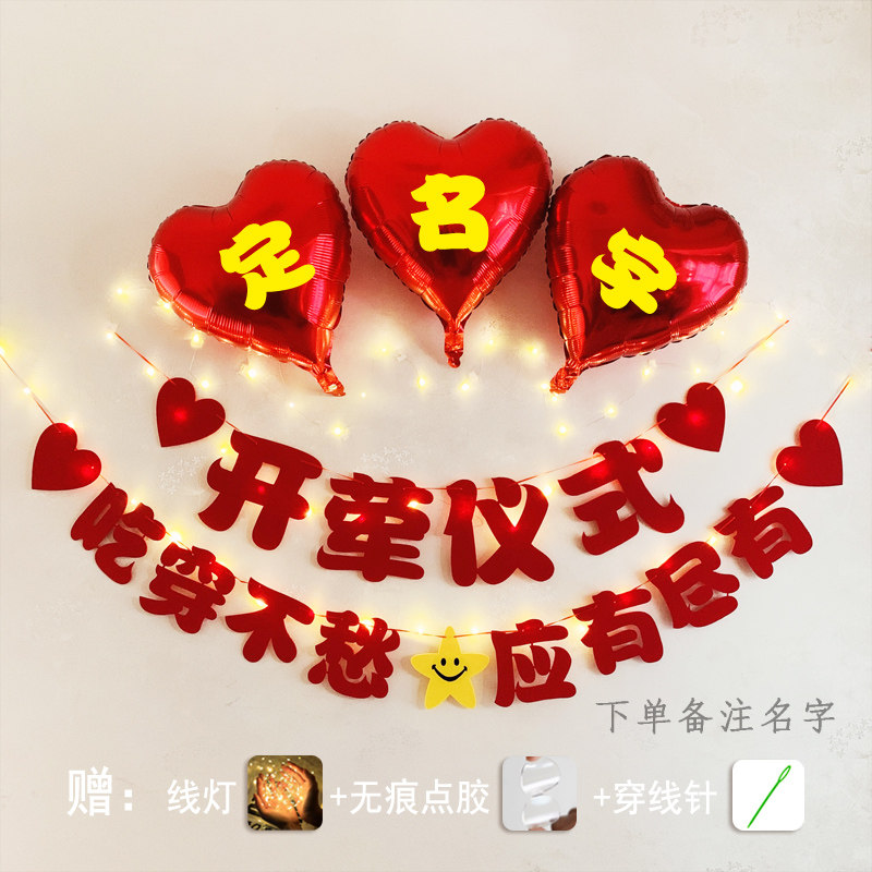 开荤仪式布置背景挂饰定名字气球装饰宝宝六个月半岁拉旗字场景