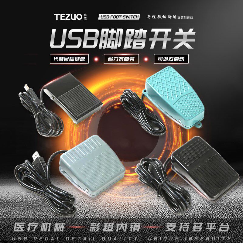医疗采图脚踏超内窥镜脚踩键盘三角洲