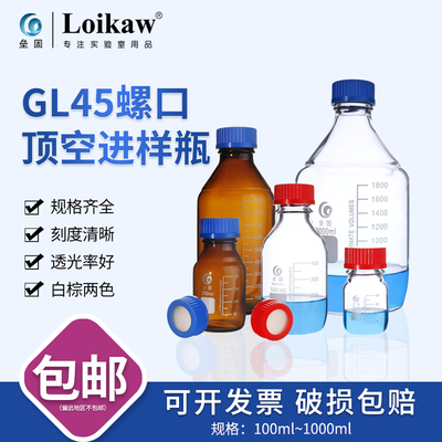 垒固GL45螺口顶空进样瓶PP开孔盖高硼硅玻璃实验室试剂瓶含盖垫