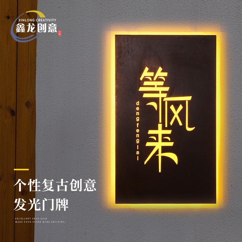 复古铁锈发光广告牌户外背发光镂空生锈箱门头招牌定做