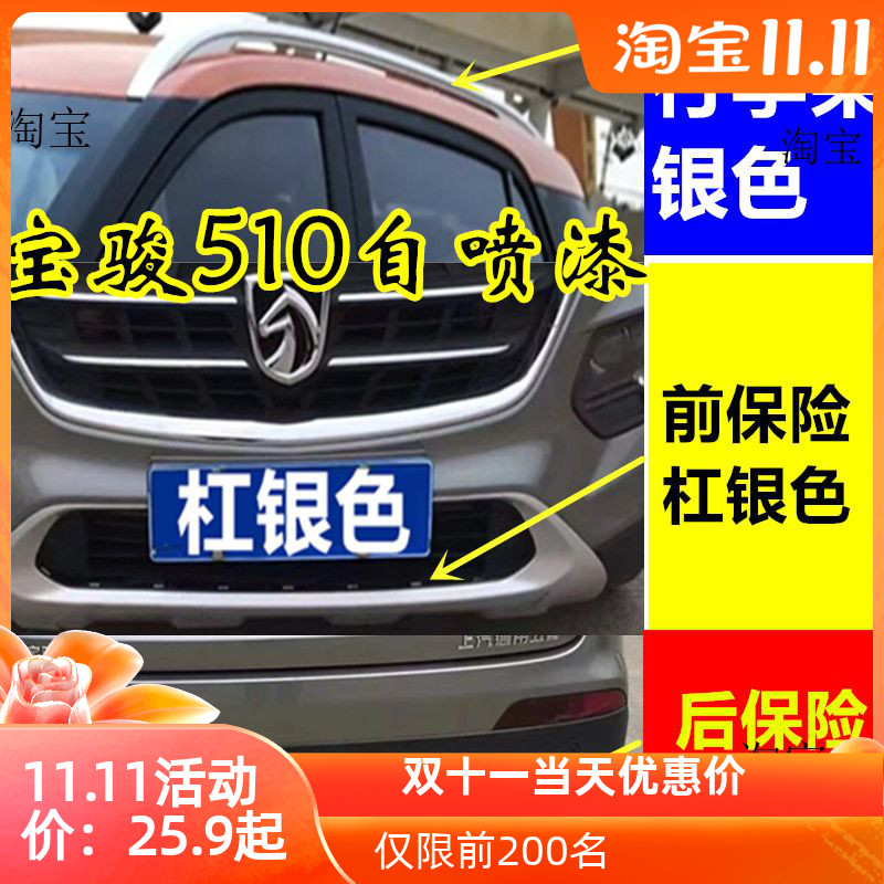 宝骏保险杠行李架银色漆修复自喷漆补漆笔刮擦蹭碰银灰色
