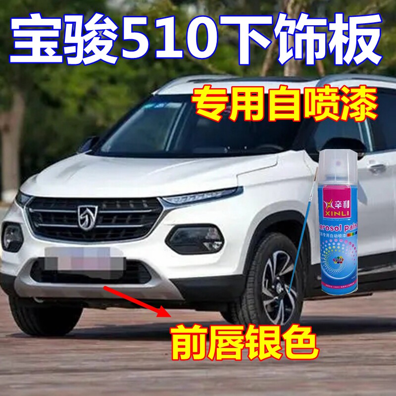 宝骏下饰板自喷漆前唇银色原车漆银灰划痕修复油漆保险杠