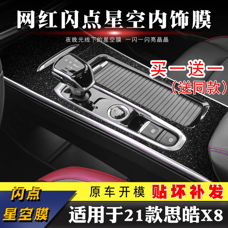 星空膜思皓内饰贴纸中控排挡区改色膜