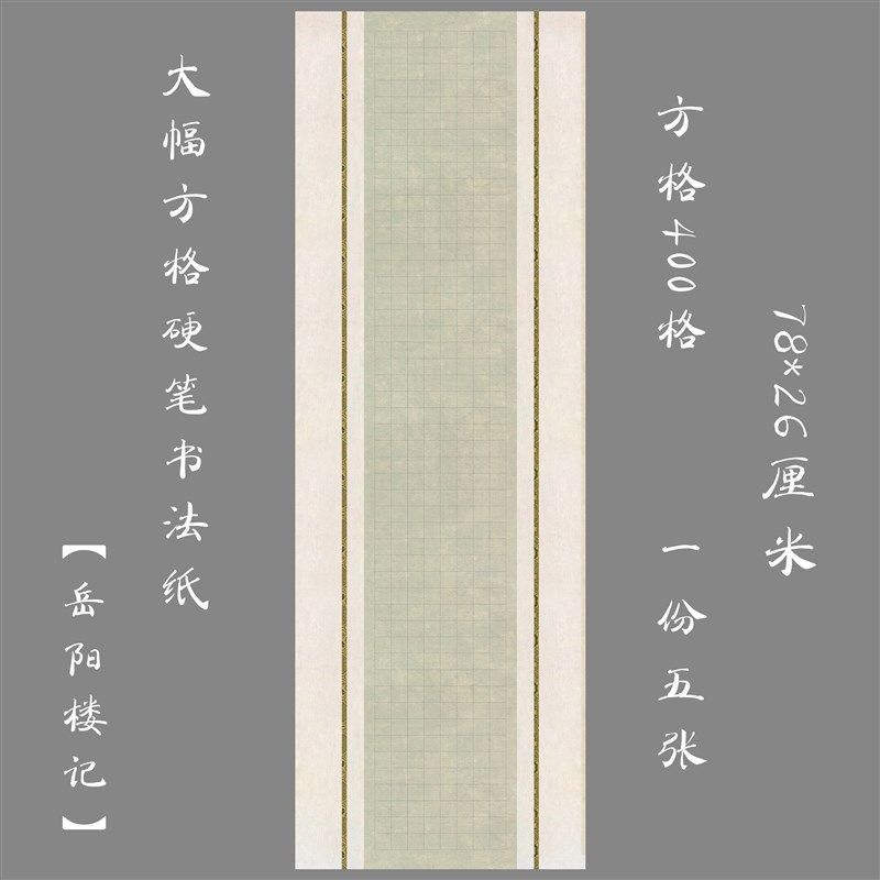 悠悠加厚幅方格长卷硬笔书法纸作品纸生国比赛用纸岳阳楼记