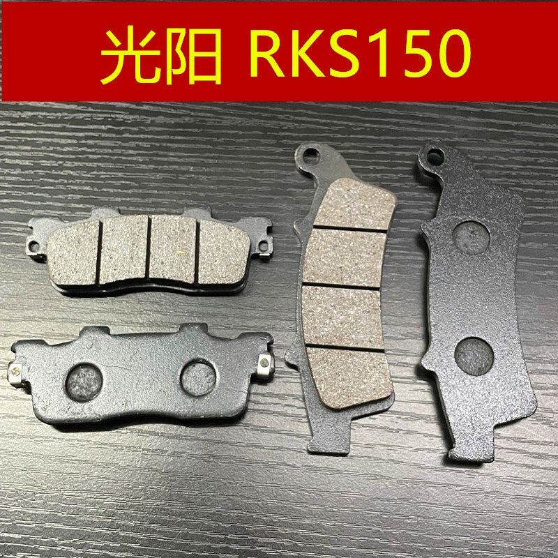 适用光阳摩托车 RKS150 CK150T-11 Racing X150 前后刹车皮 碟刹