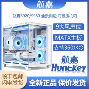 航嘉S920暴风雪S960无立柱海景房电脑机箱主机matx水冷白色游戏