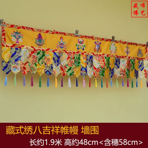 藏式风格八吉祥帷幔堂口寺院佛堂布置五彩帷幔墙围布挂帘
