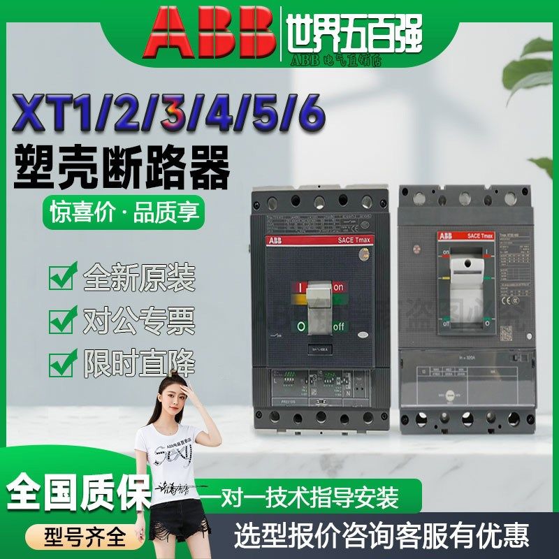 abb塑壳断路器XT1/2/3/4/5/6 N/S/H 160/250/630/1250A空气开关