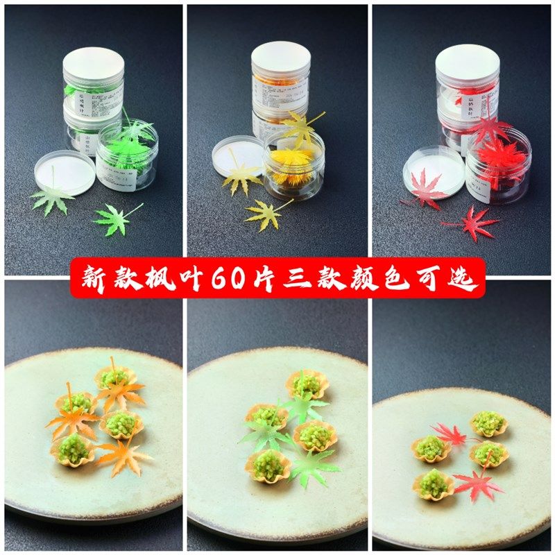 枫叶山楂枫叶秋天菜品盘饰装饰点缀冷菜凉菜酒店会所多种颜色,厨房/烹饪用具,烘焙模具,淘宝优惠券,粉丝福利购,淘宝优惠卷