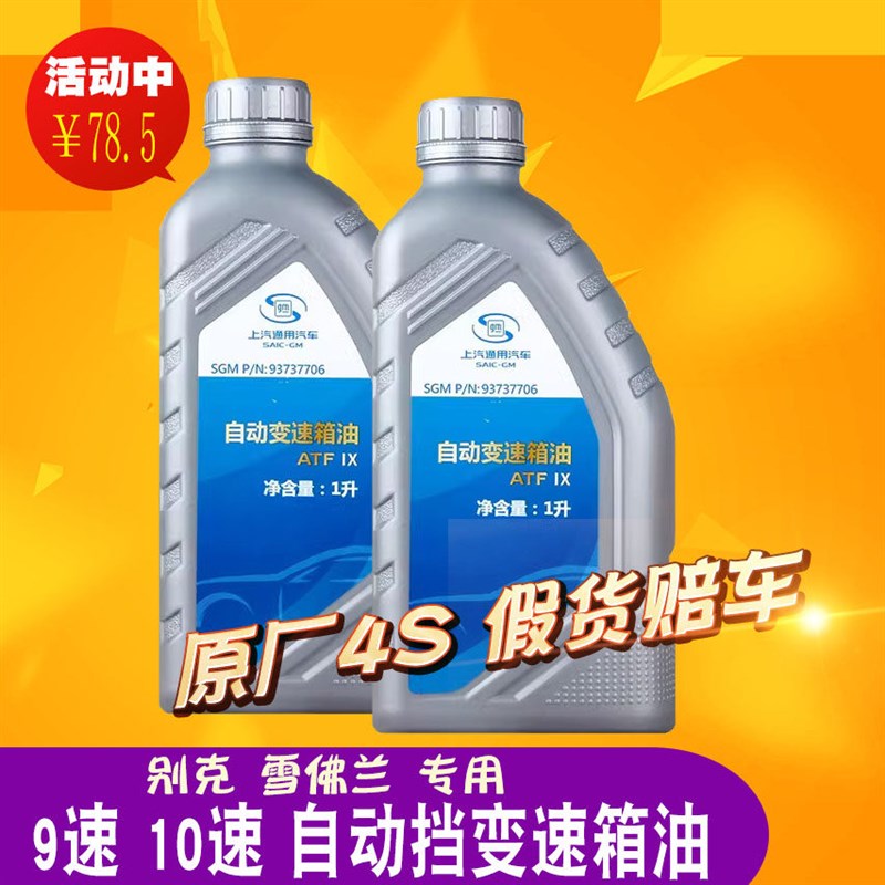 上汽通用自动挡变速箱油速速新君威新君越迈锐宝图片