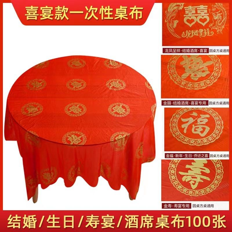 一次性桌布塑料加厚结婚喜事酒席生日寿宴乔迁之喜家用喜庆圆桌布,餐饮具,一次性桌布,淘宝优惠券,粉丝福利购,淘宝优惠卷