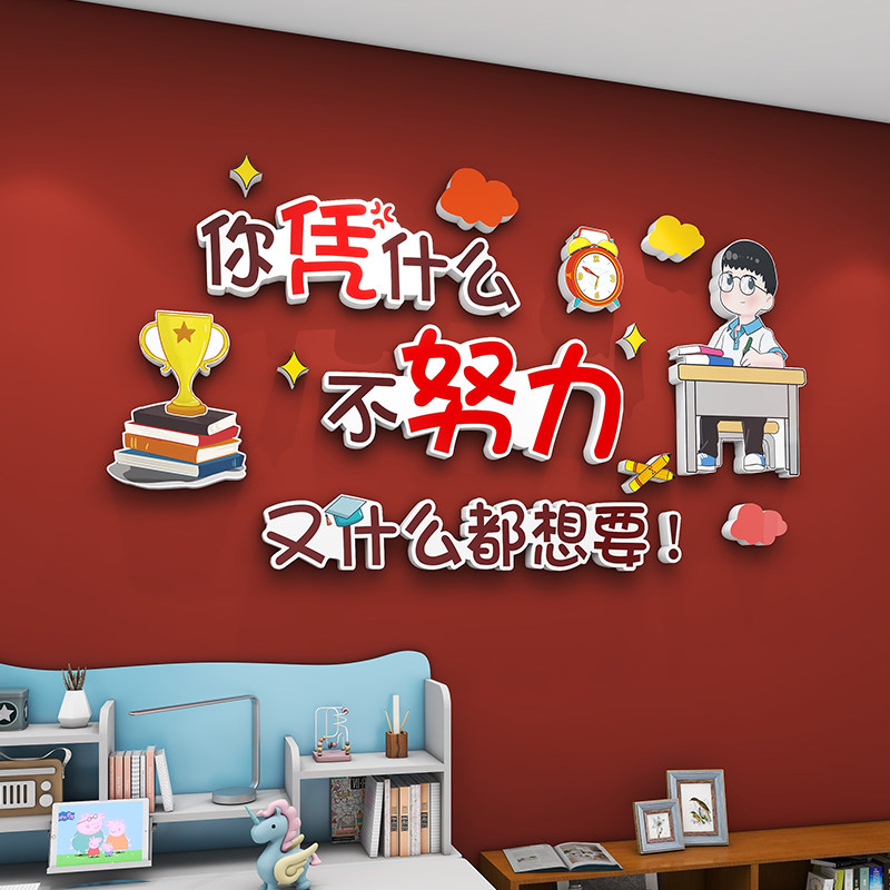 激励习励志墙贴纸壁画男女孩儿童房间卧室墙面装饰班级文化墙,家居饰品,文化墙贴,淘宝优惠券,粉丝福利购,淘宝优惠卷