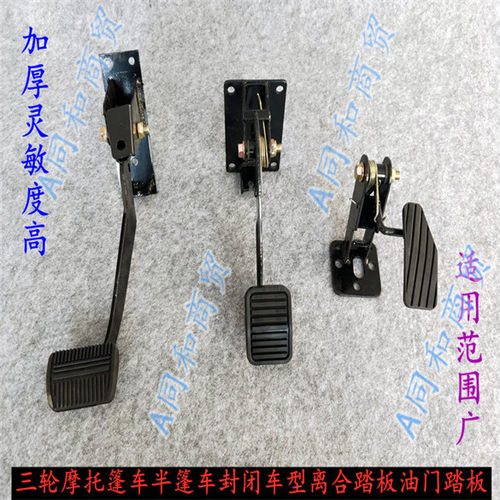 燃油三轮车时风农用车油门半棚车离合全蓬车刹车