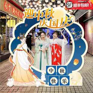 中秋节游园会活动装饰拍照相框板道具公司校银行国庆场景布置