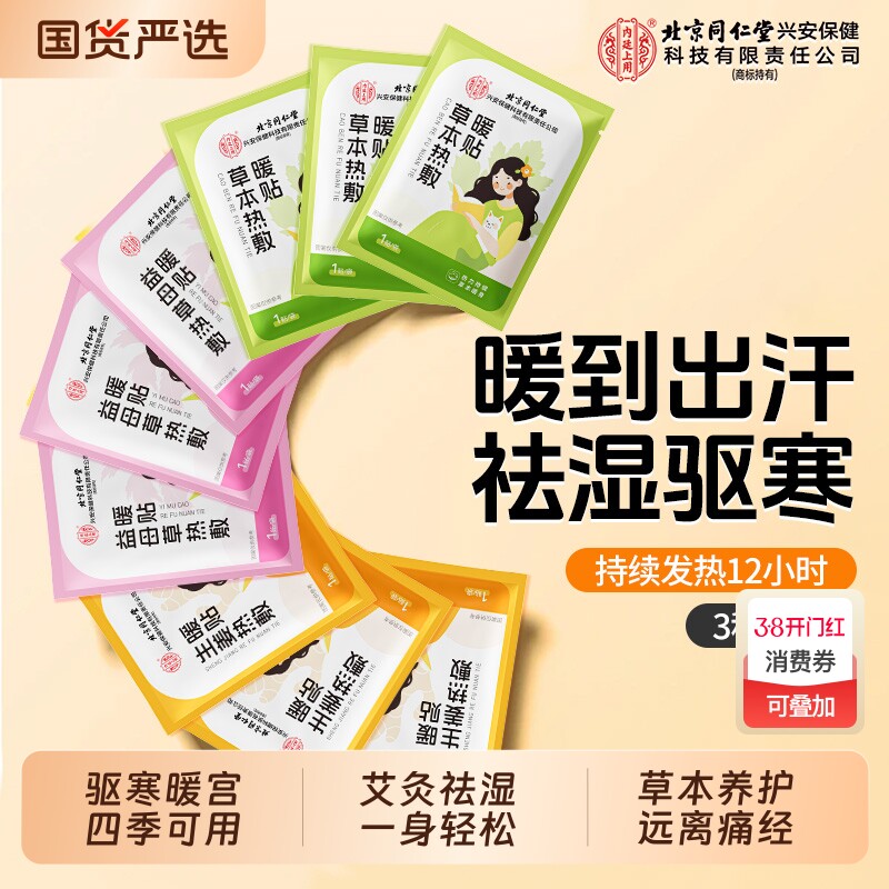 北京同仁堂内廷上用暖宫贴自发热女生宫寒大姨妈益母草贴热敷暖贴