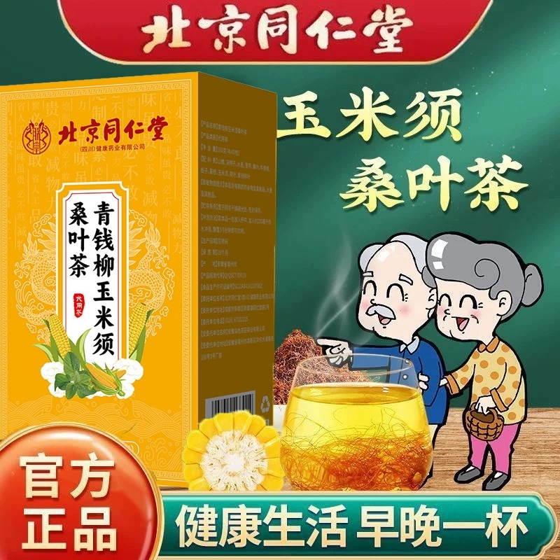 北京同仁堂青钱柳玉米须桑叶茶官方正品中老年人养生调理稳固不升