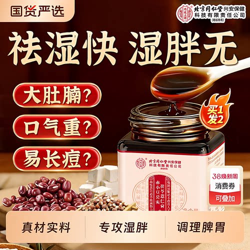 北京同仁堂伏湿膏茯苓薏仁芡实舌苔厚脾胃调养皮肤养生膏官方正品