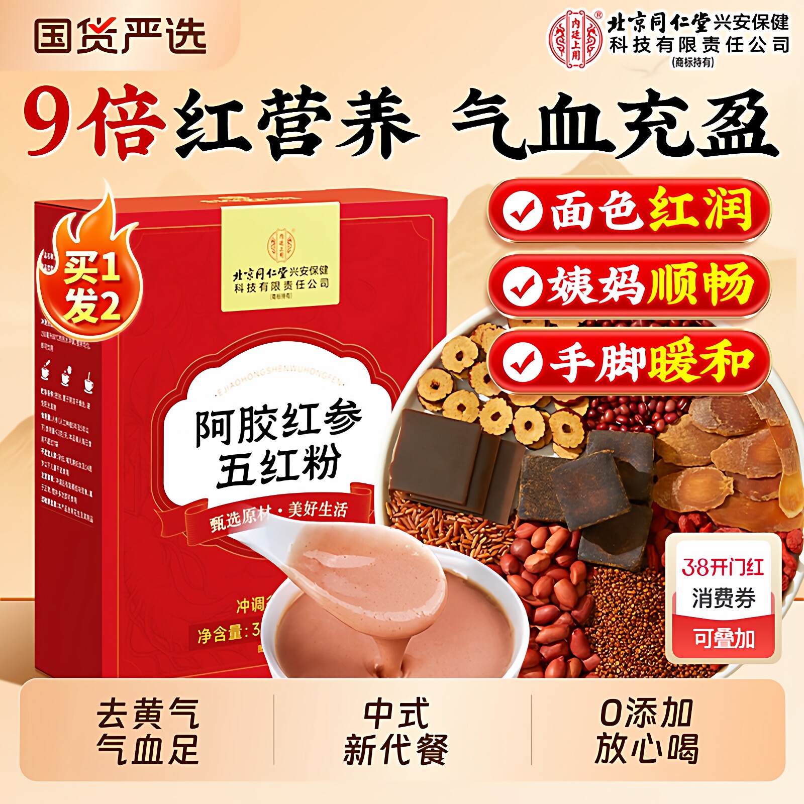 北京同仁堂五红粉阿胶红参红枣枸杞即食营养代餐补气养血冲饮补血