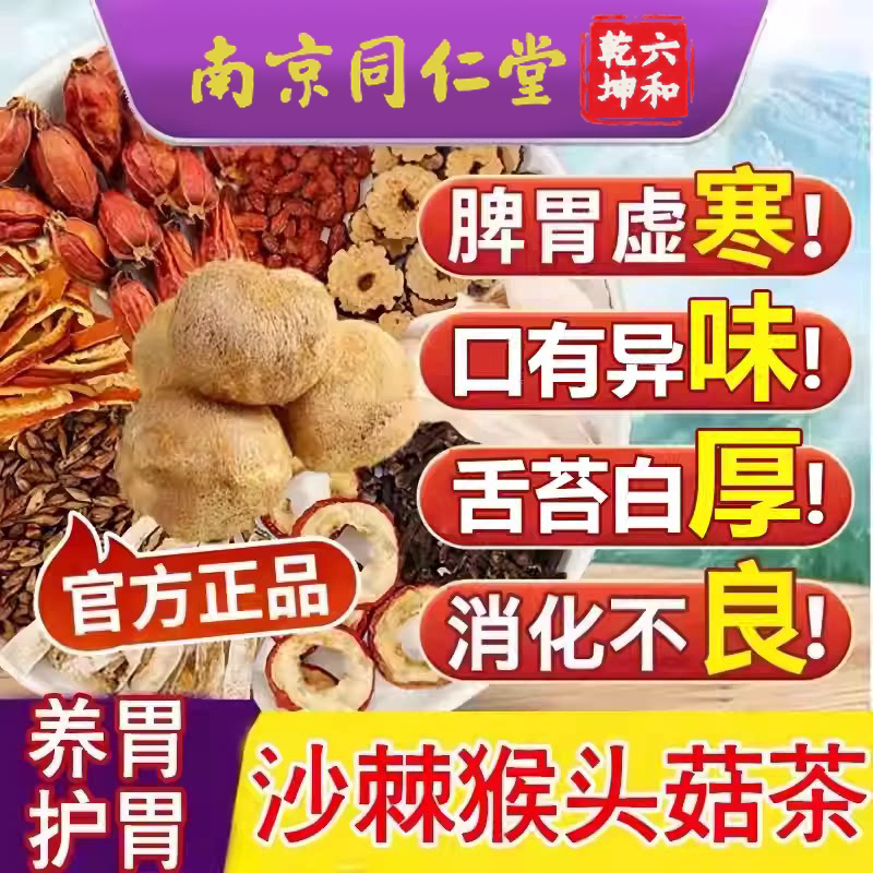 南京同仁堂猴头菇丁香沙棘茶暖胃养脾脾胃肠胃清护三清茶官方正品