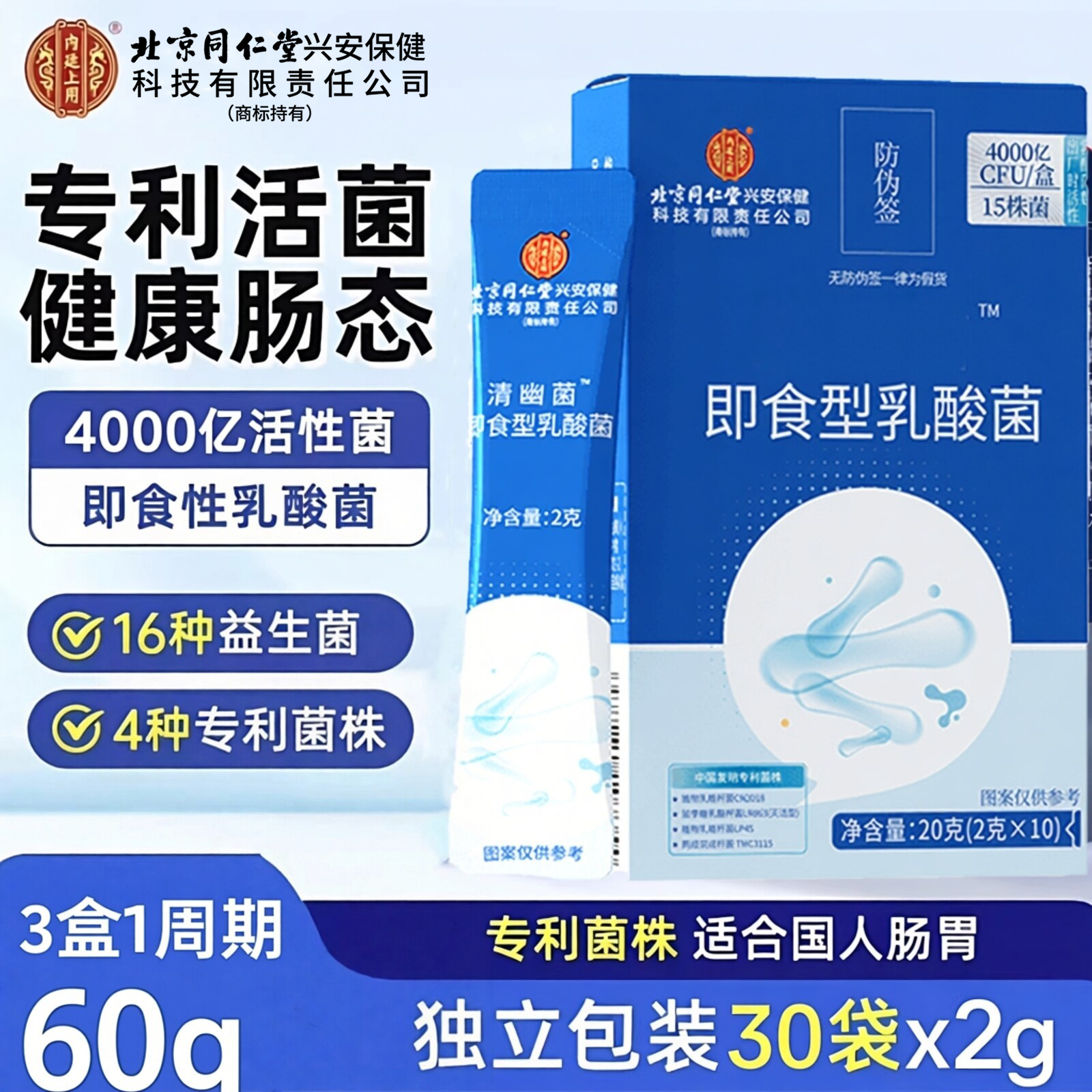 北京同仁堂内廷上用益生菌肠道拉肚便秘去口臭气幽螺旋杆菌冻干粉