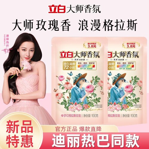 立白大师香氛洗衣液玫瑰香持久留香72小时浪漫格拉斯深层清洁