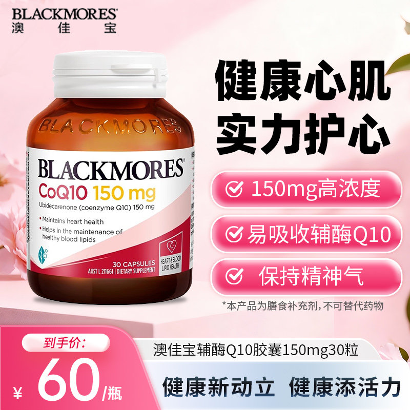 BLACKMORES澳佳宝辅酶Q10保护心脏软胶囊150mg30粒熬夜男女备孕