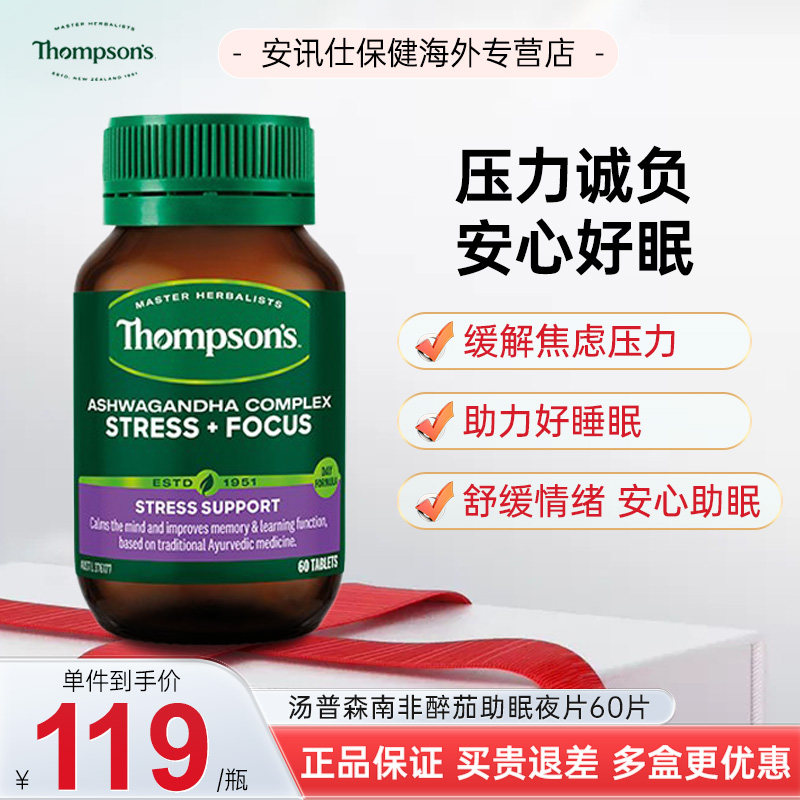汤普森南非醉茄精华复合片60粒(夜片)减轻紧张缓焦虑生活压力睡眠,保健食品/膳食营养补充食品,褪黑素/γ-氨基丁酸,淘宝优惠券,粉丝福利购,淘宝优惠卷