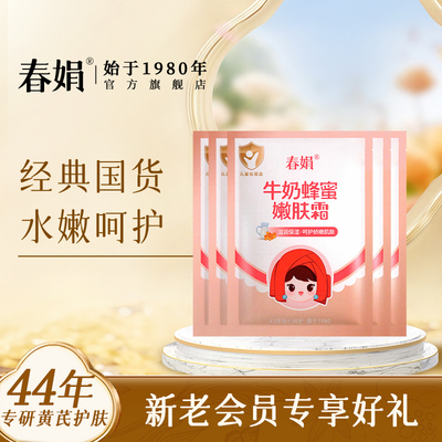 春娟宝宝霜5袋装牛奶蜂蜜嫩肤