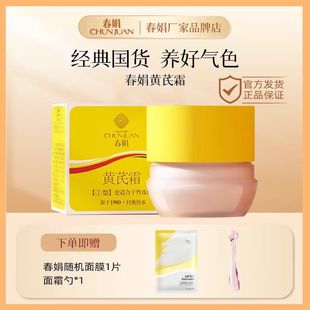 滋润保湿 春娟黄芪霜官方旗舰店正品 补水面氏老牌子成都国货护肤女