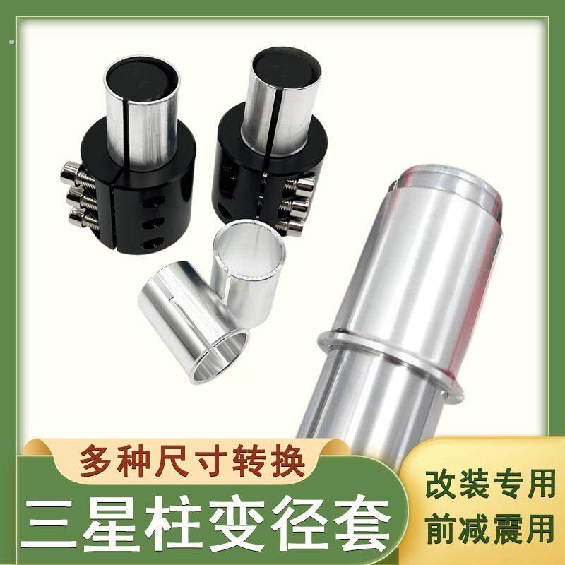 【现货现发】前叉改装转换配件三星柱前减震改装专用变径套电动车