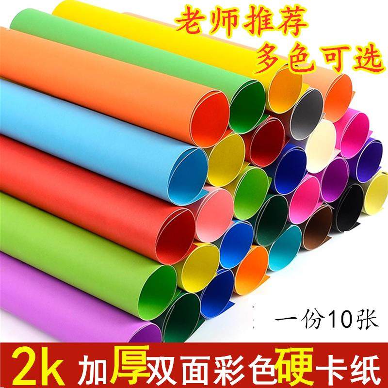 双面彩色2K卡纸黑白硬卡纸200g创意卡纸4开 对开 手工卡纸