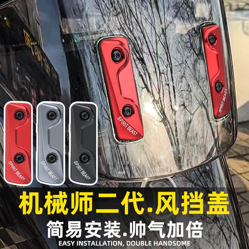 灵兽适用九号机械师二代挡风玻璃装饰盖改装电动车配件挡风玻璃个