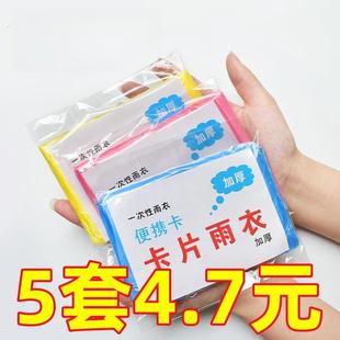 一次性卡片雨衣便携式雨衣全身加厚长款雨具成人旅游游乐园雨披