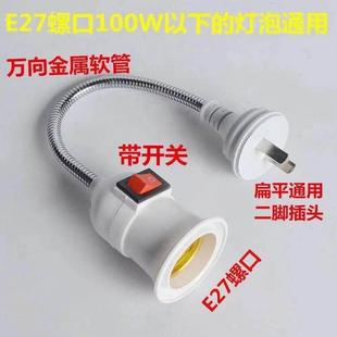 e27万向灯座转换器插头插座灯插电带开关通用E27螺口LED小夜灯